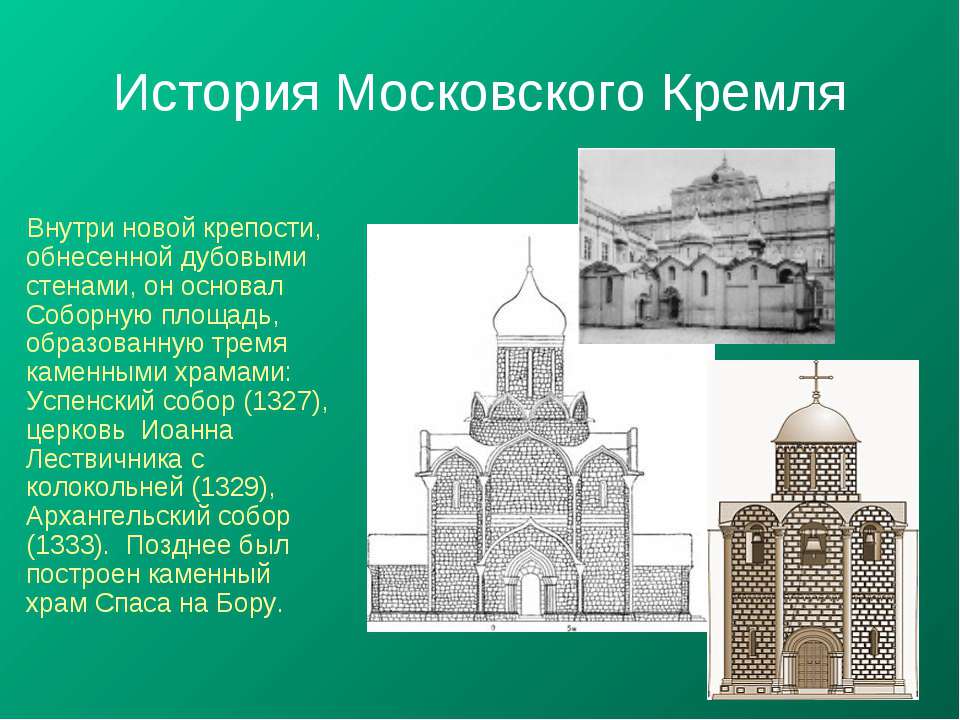 московский кремль краткая история создания