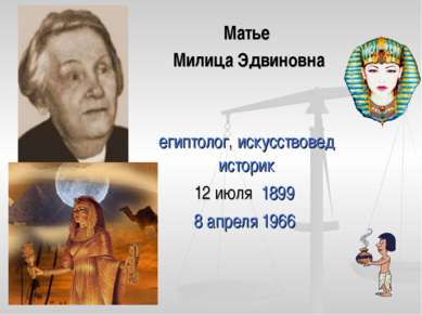 Матье Милица Эдвиновна египтолог, искусствоведисторик 12 июля  1899 8 апреля ...
