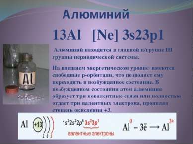 Алюминий 13Al [Ne] 3s23p1 Алюминий находится в главной п/группе III группы пе...