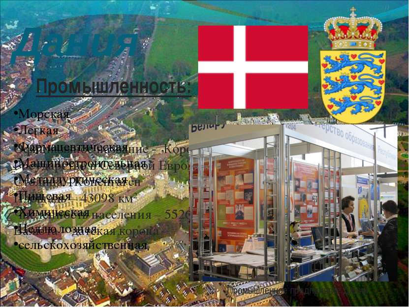 Дания Флаг и герб страны Официальное название - Королевство Дания Государство...