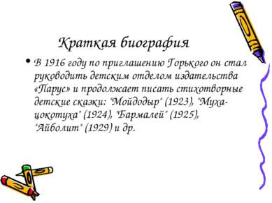 Краткая биография В 1916 году по приглашению Горького он стал руководить детс...