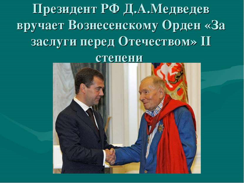 Президент РФ Д.А.Медведев вручает Вознесенскому Орден «За заслуги перед Отече...