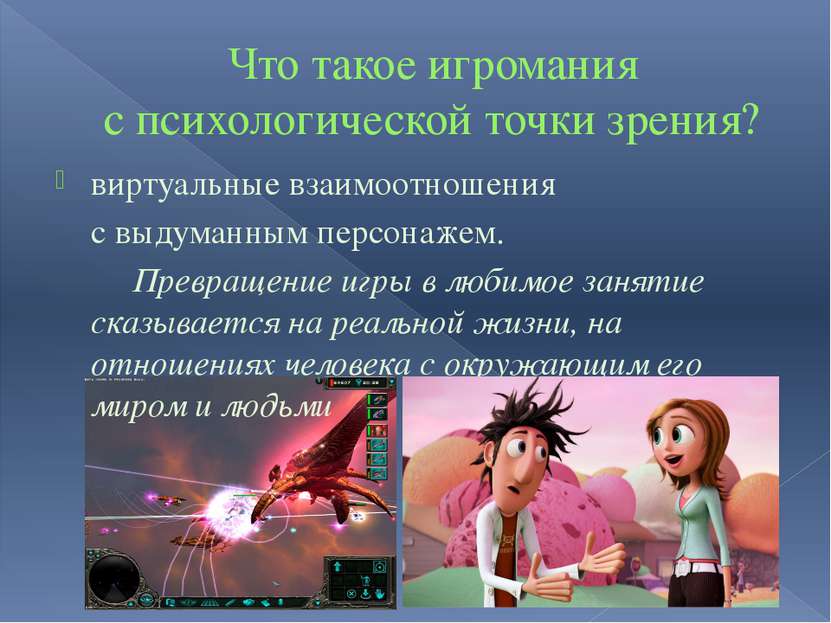 Что такое игромания с психологической точки зрения? виртуальные взаимоотношен...