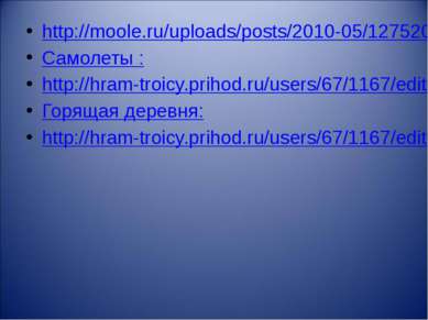 http://moole.ru/uploads/posts/2010-05/1275209592_3.png Самолеты : http://hram...