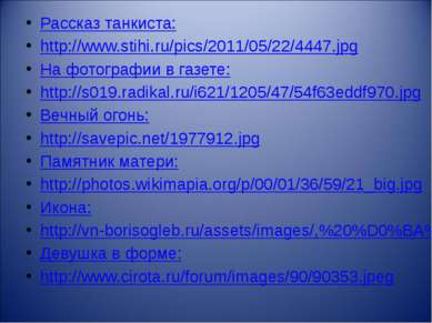 Рассказ танкиста: http://www.stihi.ru/pics/2011/05/22/4447.jpg На фотографии ...
