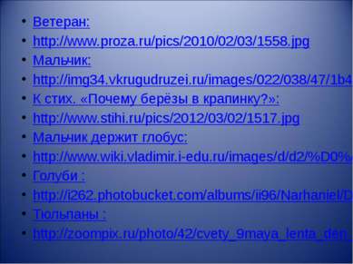 Ветеран: http://www.proza.ru/pics/2010/02/03/1558.jpg Мальчик: http://img34.v...