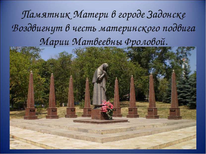 Памятник Матери в городе Задонске Воздвигнут в честь материнского подвига Мар...