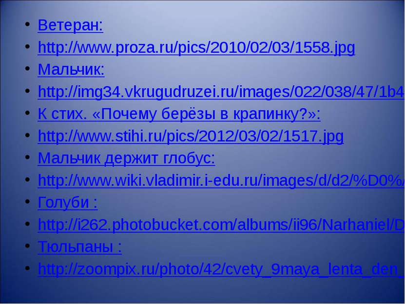 Ветеран: http://www.proza.ru/pics/2010/02/03/1558.jpg Мальчик: http://img34.v...