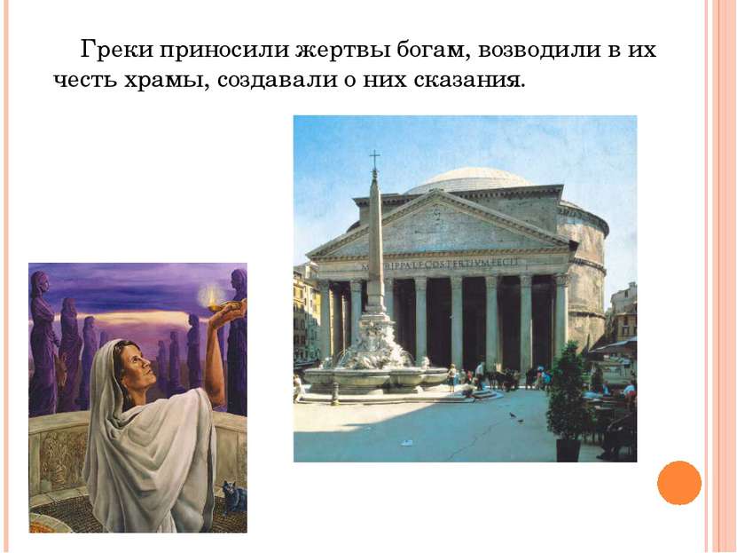 Греки приносили жертвы богам, возводили в их честь храмы, создавали о них ска...