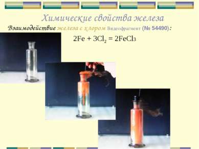 Химические свойства железа Взаимодействие железа с хлором Видеофрагмент (№ 54...
