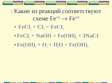 : Какие из реакций соответствуют схеме Fe+2 Fe+3 FeCI2 + CI2 = FeCI3 FeCI3 + ...