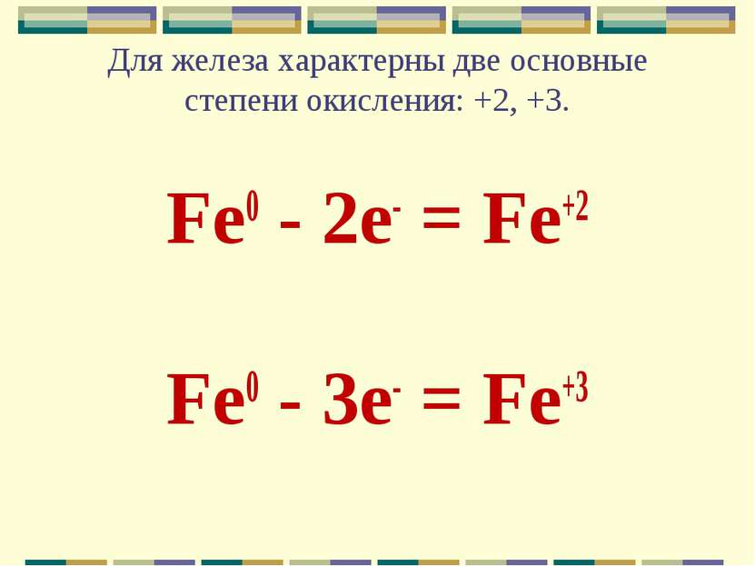 Для железа характерны две основные степени окисления: +2, +3. Fe0 - 2e- = Fe+...