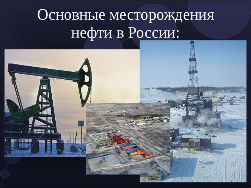 Основные месторождения нефти в России: