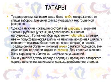 ТАТАРЫ Традиционным жилищем татар была  изба, отгороженная от улицы забором. ...