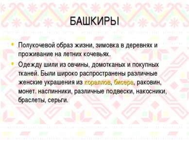 БАШКИРЫ Полукочевой образ жизни, зимовка в деревнях и проживание на летних ко...