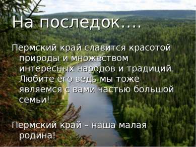 На последок…. Пермский край славится красотой природы и множеством интересных...