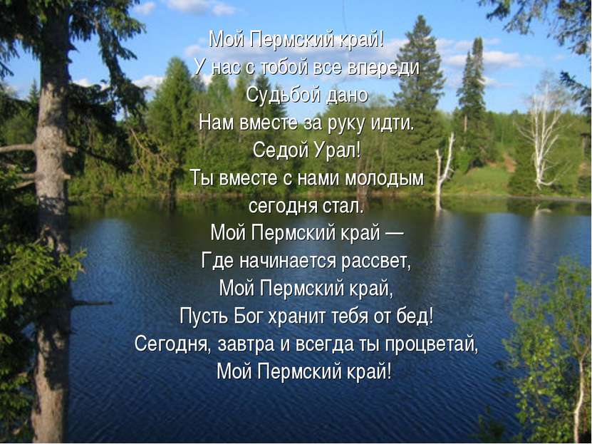 Мой Пермский край! У нас с тобой все впереди Судьбой дано Нам вместе за руку ...