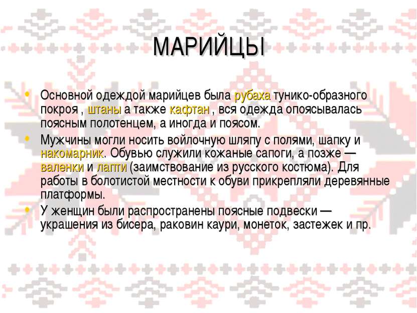 МАРИЙЦЫ Основной одеждой марийцев была рубаха тунико-образного покроя , штаны...