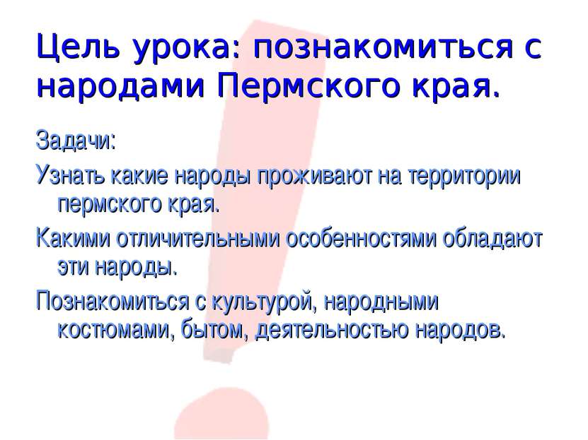 Цель урока: познакомиться с народами Пермского края. Задачи: Узнать какие нар...