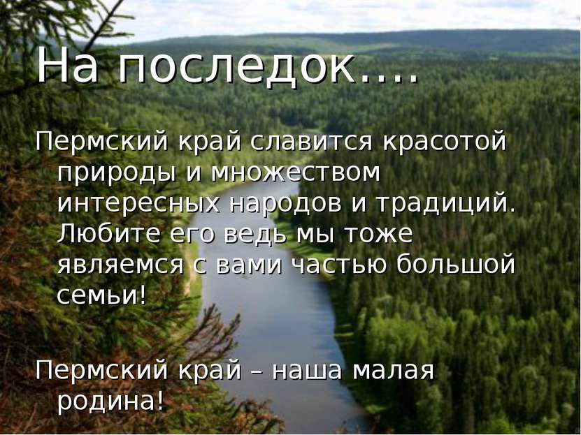 На последок…. Пермский край славится красотой природы и множеством интересных...