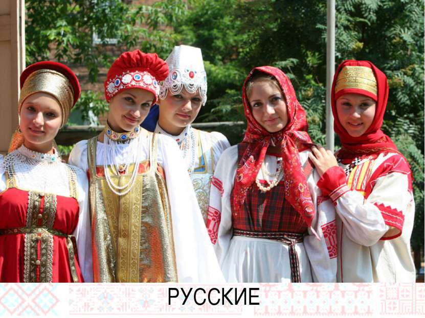 РУССКИЕ