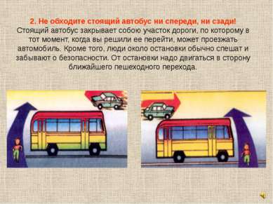 2. Не обходите стоящий автобус ни спереди, ни сзади! Стоящий автобус закрывае...