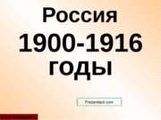 Россия в 1900-1916 годах