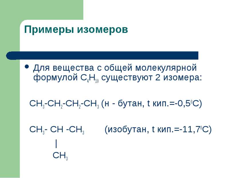 Примеры изомеров Для вещества с общей молекулярной формулой С4Н10 существуют ...