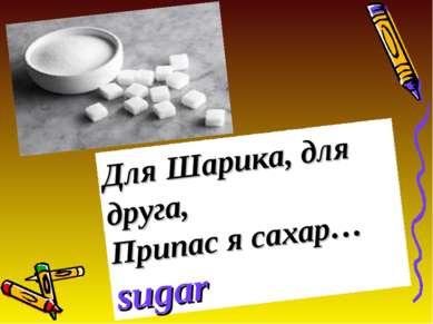 Для Шарика, для друга, Припас я сахар…sugar