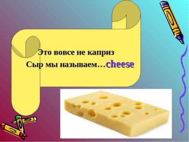 Это вовсе не каприз Сыр мы называем…cheese