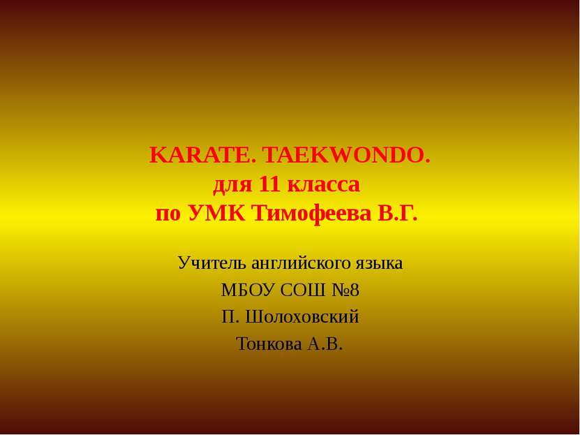 KARATE. TAEKWONDO. для 11 класса по УМК Тимофеева В.Г. Учитель английского яз...