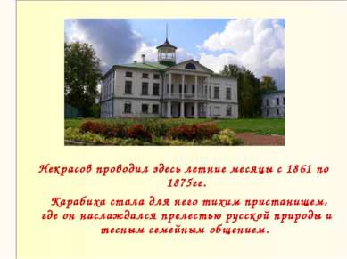 Некрасов проводил здесь летние месяцы с 1861 по 1875гг. Карабиха стала для не...
