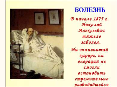 БОЛЕЗНЬ В начале 1875 г. Николай Алексеевич тяжело заболел. Ни знаменитый хир...