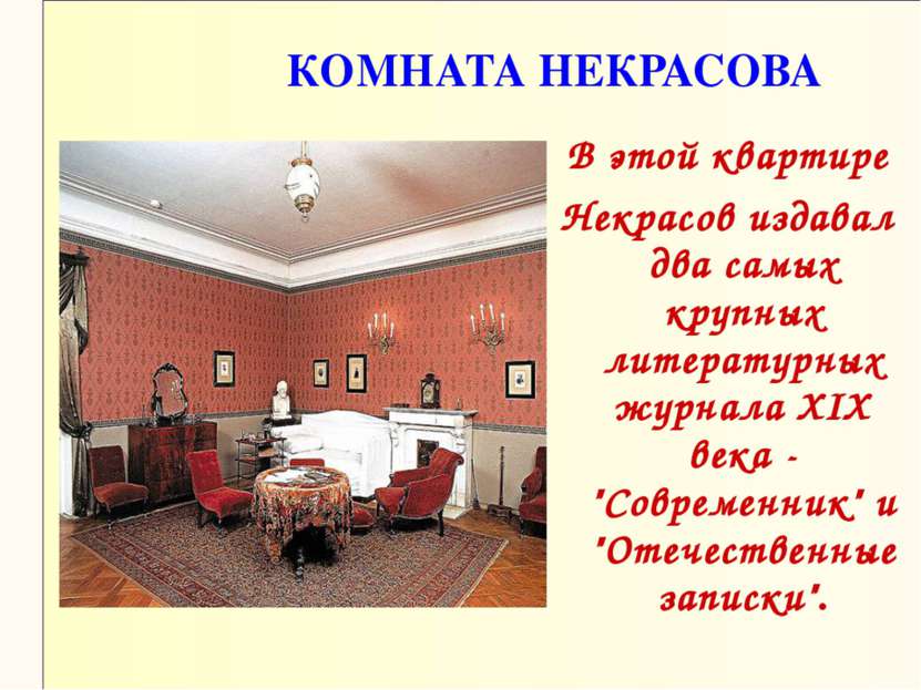 КОМНАТА НЕКРАСОВА В этой квартире Некрасов издавал два самых крупных литерату...