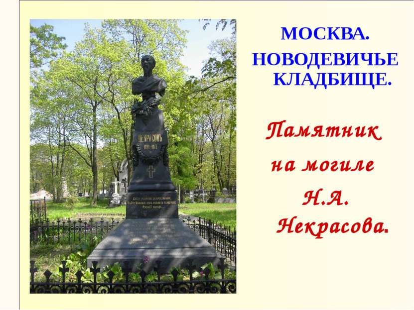 МОСКВА. НОВОДЕВИЧЬЕ КЛАДБИЩЕ. Памятник на могиле Н.А. Некрасова.