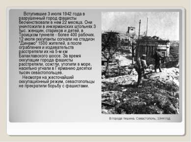 Вступившие 3 июля 1942 года в разрушенный город фашисты бесчинствовали в нем ...