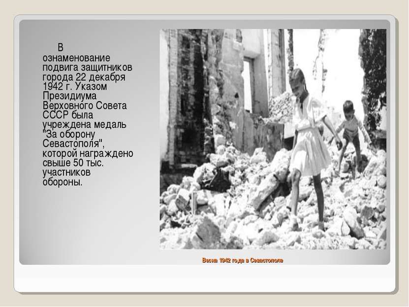 Весна 1942 года в Севастополе В ознаменование подвига защитников города 22 де...