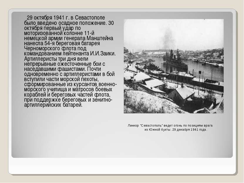 29 октября 1941 г. в Севастополе было введено осадное положение. 30 октября п...