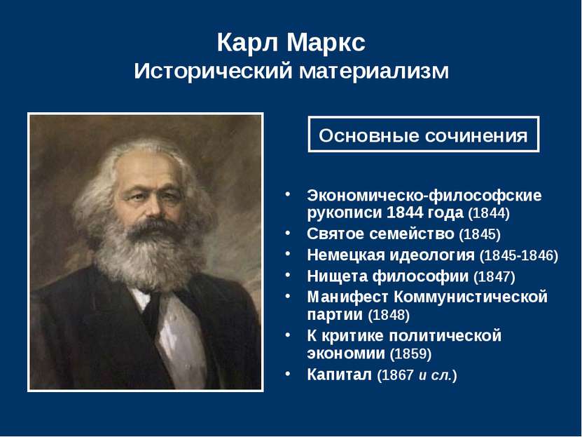 Карл Маркс Исторический материализм Экономическо-философские рукописи 1844 го...
