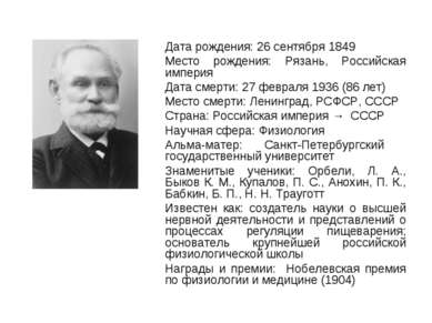 Дата рождения: 26 сентября 1849 Место рождения: Рязань, Российская империя Да...