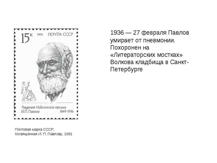 1936 — 27 февраля Павлов умирает от пневмонии. Похоронен на «Литераторских мо...