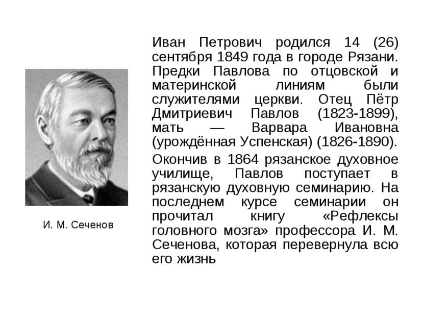 Иван Петрович родился 14 (26) сентября 1849 года в городе Рязани. Предки Павл...