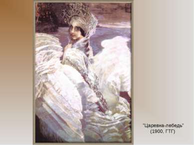 "Царевна-лебедь" (1900, ГТГ)