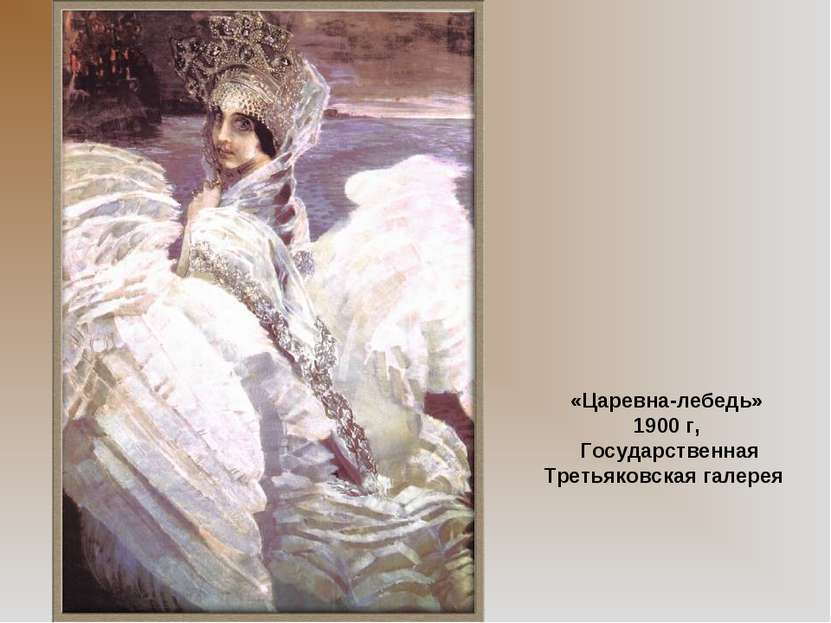 Реферат: Рассказ о картине М.А. Врубеля Царевна-Лебедь
