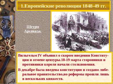 1.Европейские революции 1848-49 гг. Вильгельм IV объявил о скором введении Ко...