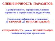 Специфичность паразитов