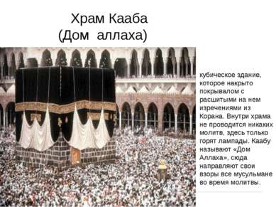 Храм Кааба (Дом аллаха) кубическое здание, которое накрыто покрывалом с расши...