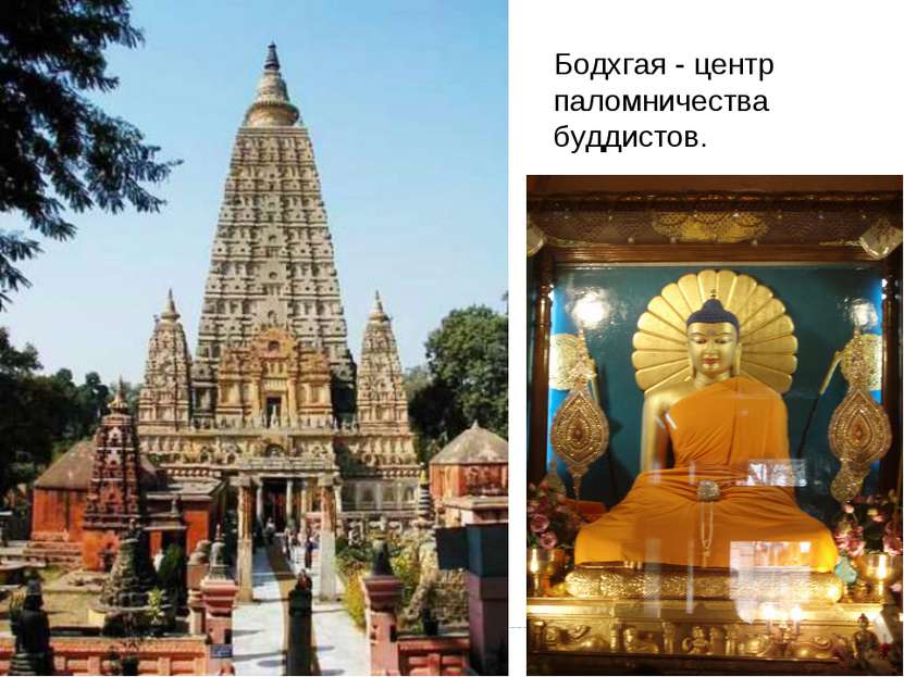 Бодхгая - центр паломничества буддистов.