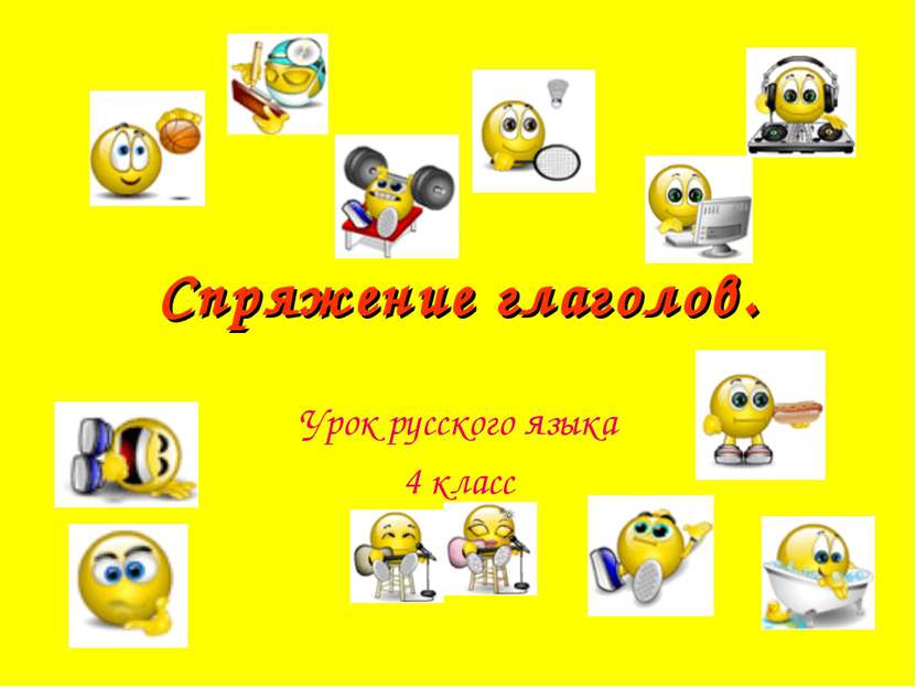 Спряжение глаголов. Урок русского языка 4 класс