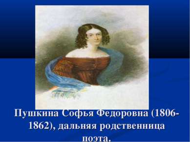 Пушкина Софья Федоровна (1806-1862), дальняя родственница поэта.
